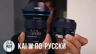 Kai W по-русски: Laowa 15mm - китайский объектив за $900 с нулевой дистоpсией