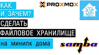 Proxmox и Home assistant OS. Делаем файловое хранилище с минипк с помощью samba. Подключение дисков.