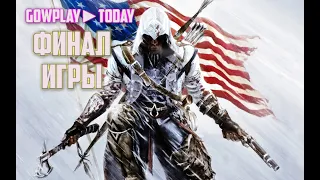 Assassin's Creed 3 Remastered  ПРОХОЖДЕНИЕ ФИНАЛ ИГРЫ СТРИМ #8