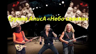 Live-клип АлисА - "Небо славян" 2.0