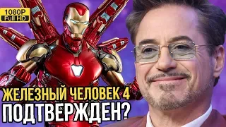 Железный человек 4 подтвержден? Анонс новых фильмов Марвел??