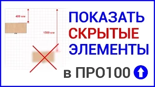 Как показать скрытые элементы в программе ПРО100?