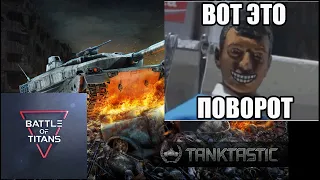 B.O.T. - вот это поворот!!!  Battle Of Titans VS Tanktastic???