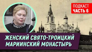 Подкаст. Свято-Троицкий Мариинский женский монастырь. Н. Артёмова.