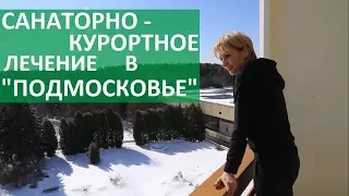 Санаторий Подмосковье. 🌞 Один день из отдыха в санатории Подмосковье. 12+