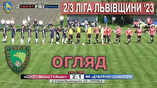 Огляд |1 тур| «Сокіл» Великі Глібовичі – ФК «Дубляни» Львівський р-н. 2:1 (0:1). 2/3 ліга Львівщини