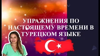 УПРАЖНЕНИЯ ПО НАСТОЯЩЕМУ ВРЕМЕНИ В ТУРЕЦКОМ ЯЗЫКЕ 🇹🇷