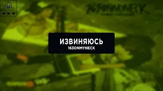 163ONMYNECK -  ИЗВИНЯЮСЬ