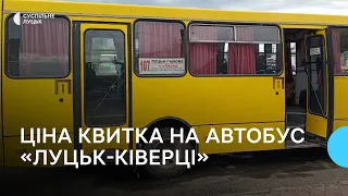 На автобусному маршруті "Луцьк-Ківерці" здорожчав квиток