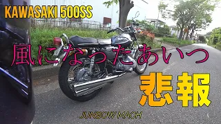 【KAWASAKI 500SS】風になったあいつ　悲報！