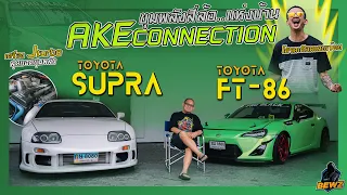 AKE Connection กับขุมพลังของ SUPRA และ FT-86 l BEWz Chanel EP.6