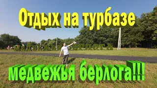 Медвежья берлога | Турбаза | Отдых на турбазе.