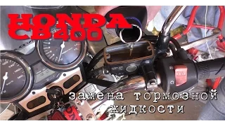 CB400 Замена тормозной жидкости