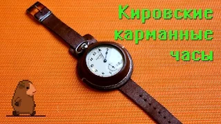 Кировские карманные часы Златоустовского завода