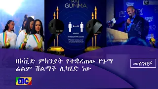 የጉማ ፊልም ሽልማት በመሰንበቻ ፕሮግራም 97.1|etv