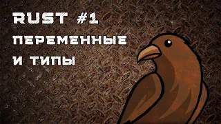 Язык Rust #1 | Настройка, обзор, переменные, типы данных, программа конвертации температур