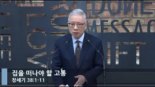 [LIVE] 집을 떠나야 할 고통 (창세기 38:1-11)_아침예배_베이직교회_조정민 목사_20221021