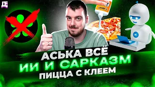 Аська всё / ИИ и сарказм / Пицца с клеем