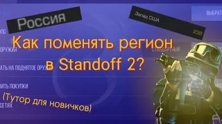 как поменять регион в игре    Standoff 2?(Тутор для новичков)