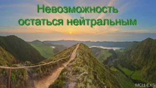 "Невозможность остаться нейтральным". П. П. Чолак.  МСЦ ЕХБ