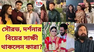 সৌরভ, দর্শনার বিয়ের সাক্ষী থাকলেন কারা? Exclusive | Saurav Darshana Wedding Video