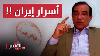 احمد الابيض يكشف اسرار ايران .. مؤامرة كارثية