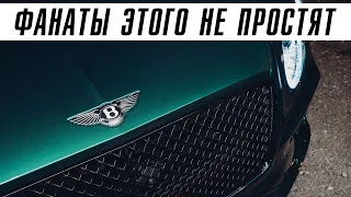 Bentley, что же ты делаешь?