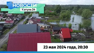 Новости Алтайского края 23 мая 2024 года, выпуск в 20:30