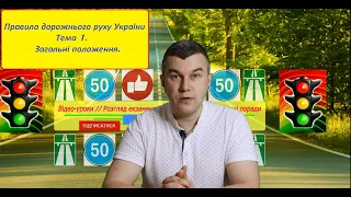 Тема 1. Загальні положення. Правила Дорожнього Руху України.(СВІТЛОФОРЮА)