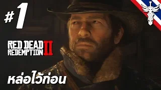 หล่อไว้ก่อน - Red Dead Redemption 2 #1