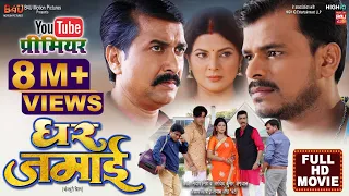 GHAR JAMAI I घर जमाई NEW BHOJPURI MOVIE I PRAMOD PREMI,SMRITI SINHA, SANJAY PANDEY -BHOJPURI 2023