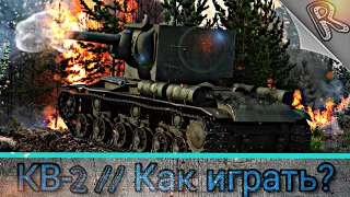 "Как играть?" на КВ-2 в WoT Blitz #11 // Гайд // Обзор