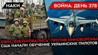 ВОЙНА. ДЕНЬ 378. БИТВА ЗА БАХМУТ/ ЗЭКИ "ВЗБУНТОВАЛИСЬ"/ США НАЧАЛИ ОБУЧЕНИЕ УКРАИНСКИХ ПИЛОТОВ