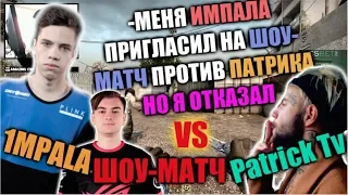 AUNKERE СПАЛИЛ ИНСАЙТ ПРО ШОУ-МАТЧ 1MPALA ПРОТИВ Patrick Tv | AUNKERE ТАЩИТ МЯСО НА ДОПАХ FACEIT