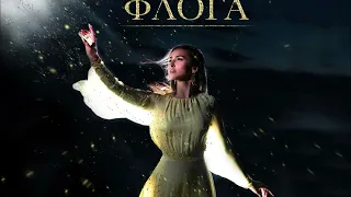 Anastasia - Floga | Αναστασία - Φλόγα (Karaoke Version)