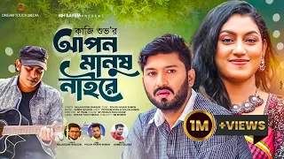 আপন মানুষ | Apon Manush | Kazi Shuvo | Pritom khan | Dolon Ahmed | New Bangla Music Video 2022