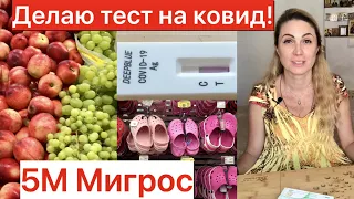 ДЕЛАЮ ТЕСТ НА КОВИД. ПРОДУКТЫ И ВЕЩИ В 5М МИГРОСЕ В АНТАЛИИ.