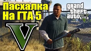 GTA 5 - Пасхалка на GTA 5 [Где найти большую V] - Пасхалка на саму себя