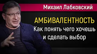 Амбивалентность - как понять чего хочешь и сделать выбор - Михаил Лабковский #Лабковский