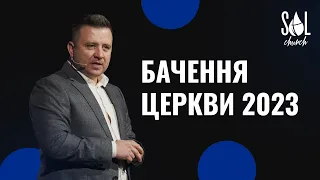 January 15, 2023 | Вадим Дашкевич |Бачення церкви 2023