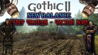 [8] ЧИСТЫЙ ВОИН - 2 ГЛАВА на Горизонте | УКС + ХАРДКОР ЧЕЛЕНДЖ | Gothic 2 New Balance | Готика 2 НБ