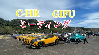 C-HR ミーティング  IN GIFU