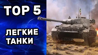 ТОП - 5 Лучших прем танков WOT Console Легкие Танки World of tanks