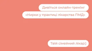 Нирки у практиці лікарства ПМД | Твій сімейний лікар