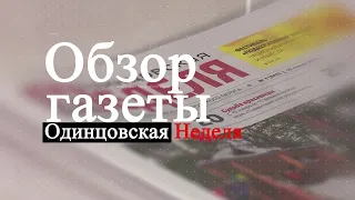 Обзор газеты "Одинцовская неделя"  19.04.24