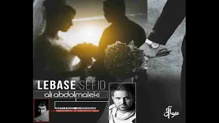 Ali Abdolmaleki - Lebase Sefid | علی عبدالمالکی - لباس سفید