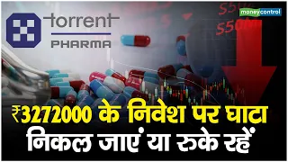 Torrent Pharma Share Price: ₹3272000 के निवेश पर घाटा, निकल जाएं या रुके रहें || Hot stocks