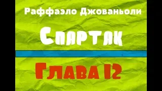 Глава 12. Спартак - Рафаэлло Джованьоли [Аудиокнига]