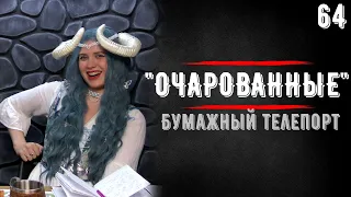 Бумажный телепорт | DnD | Очарованные феями | 64 серия  | Dungeons & Dragons