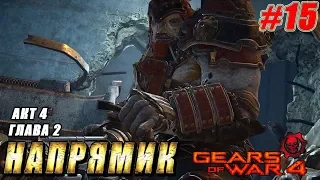 Акт 4 Глава 2 ► НАПРЯМИК ► Gears Of War 4 прохождение ► #15